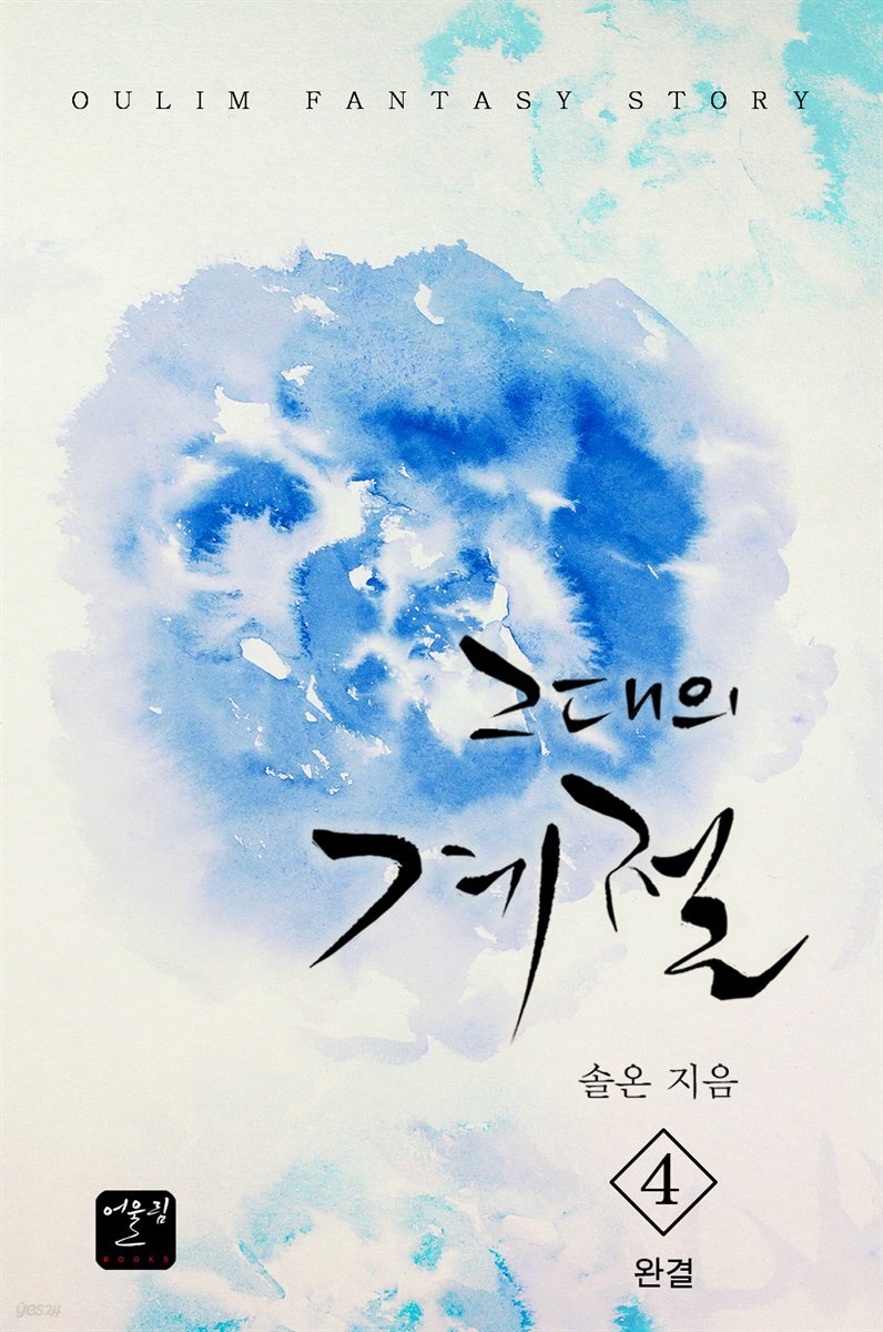 그대의 계절 4 (완결)