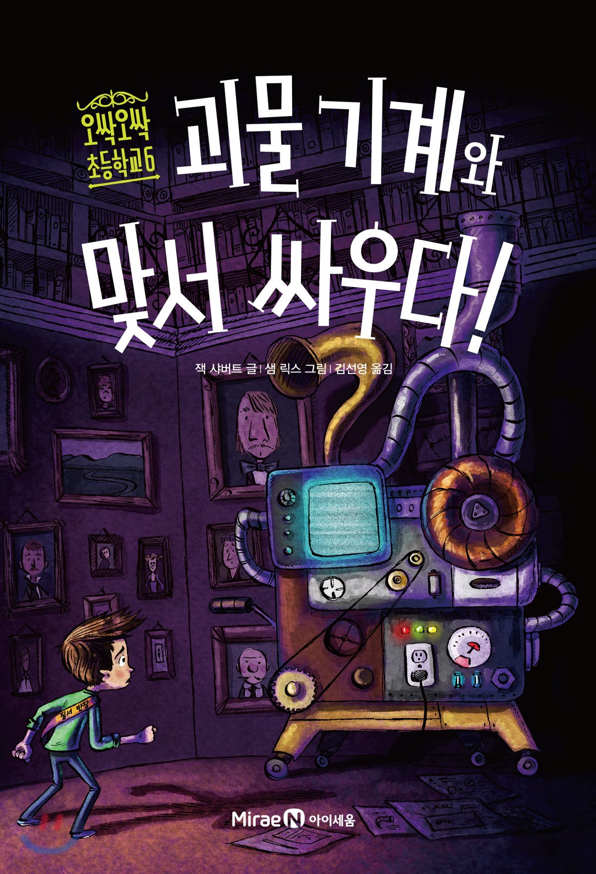 괴물 기계와 맞서 싸우다!