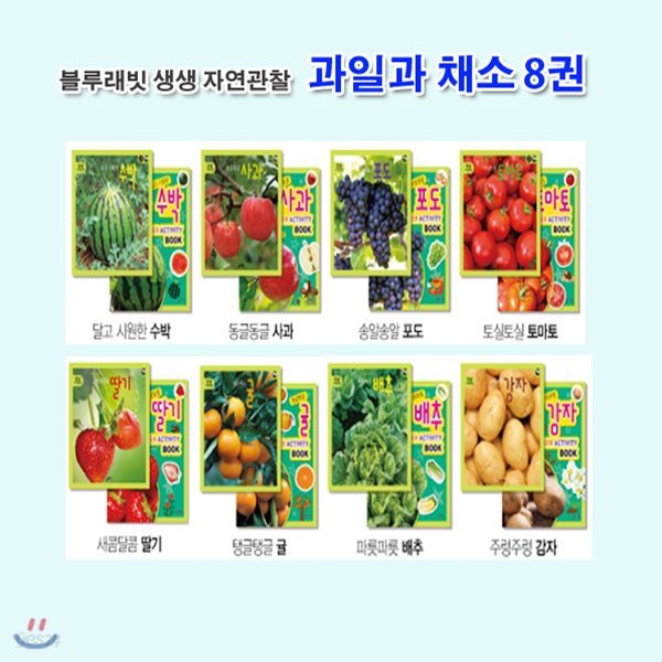 생생 자연관찰 과일과 채소 세트(전8권)/딸기.수박.사과.포도.토마토.귤.배추.감자