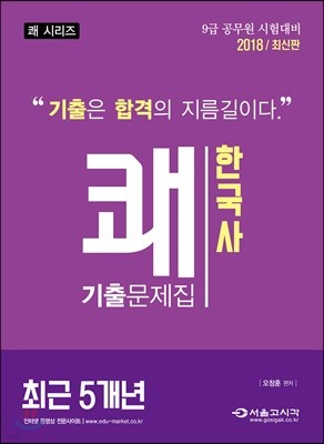 2018 쾌 한국사 최근 5개년 기출문제집