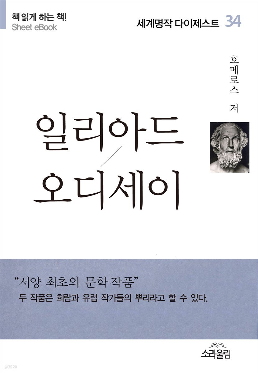 일리아드/오디세이 - 세계명작다이제스트 34