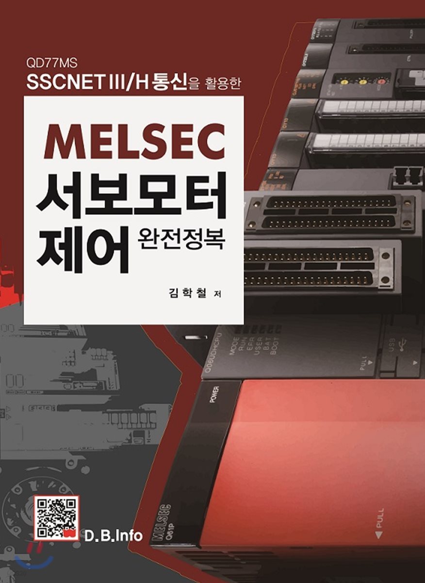 MELSEC 서보모터제어 완전정복