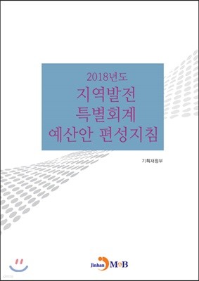 2018년도 지역발전 특별회계 예산안 편성지침