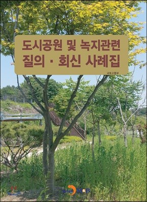 도시공원 및 녹지관련 질의·회신 사례집