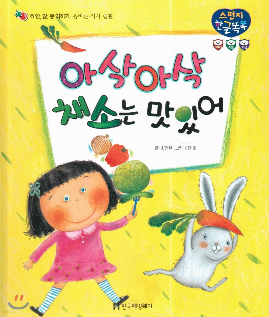 아삭아삭 채소는 맛있어 - 예스24