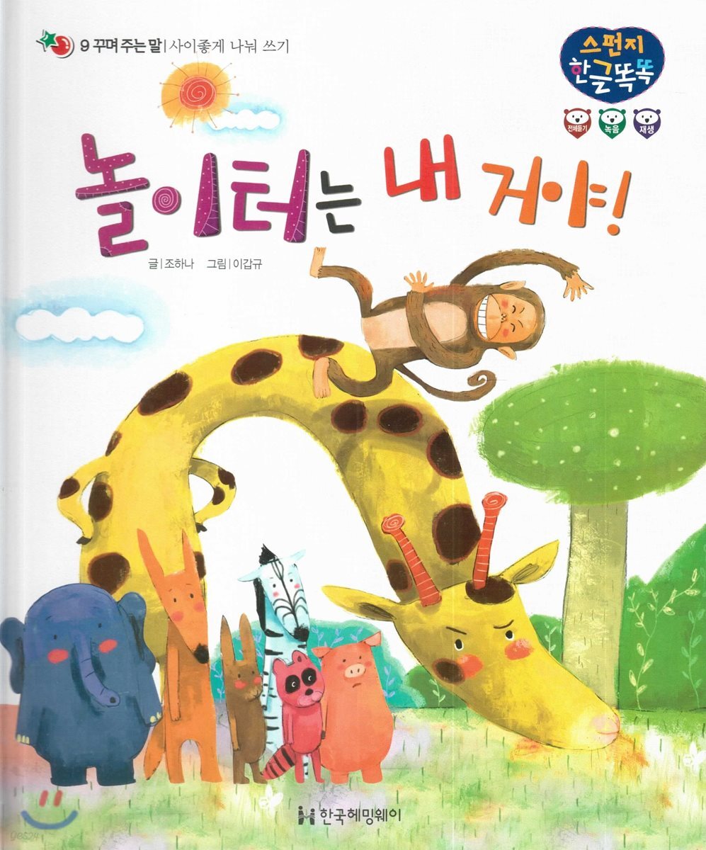 놀이터는 내 거야!