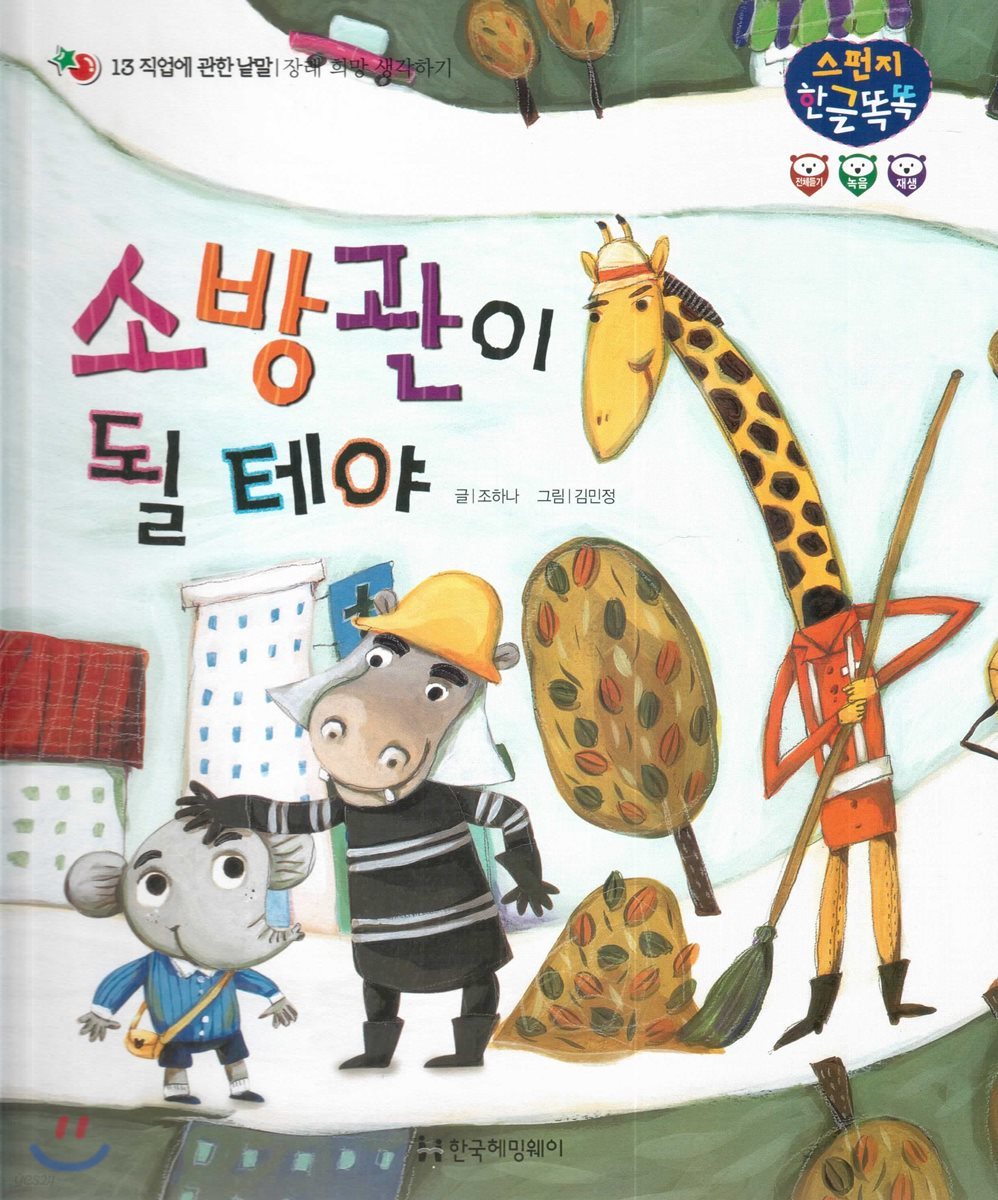 소방관이 될 테야