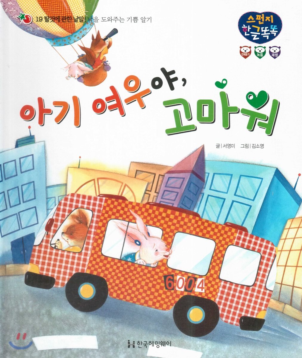아기 여우야, 고마워