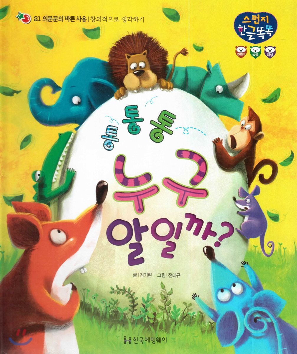통통통 누구 알일까?