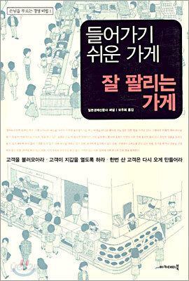 들어가기 쉬운 가게 잘 팔리는 가게