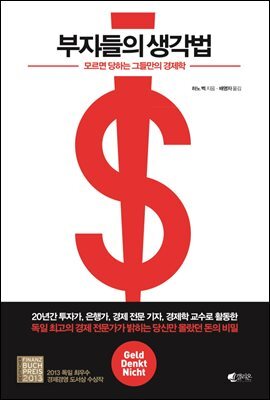 [대여] 부자들의 생각법