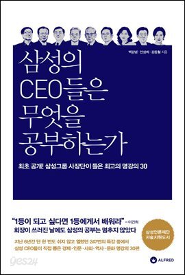 [대여] 삼성의 CEO들은 무엇을 공부하는가