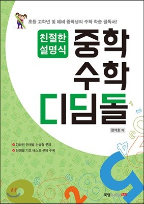 친절한 설명식 중학수학 디딤돌