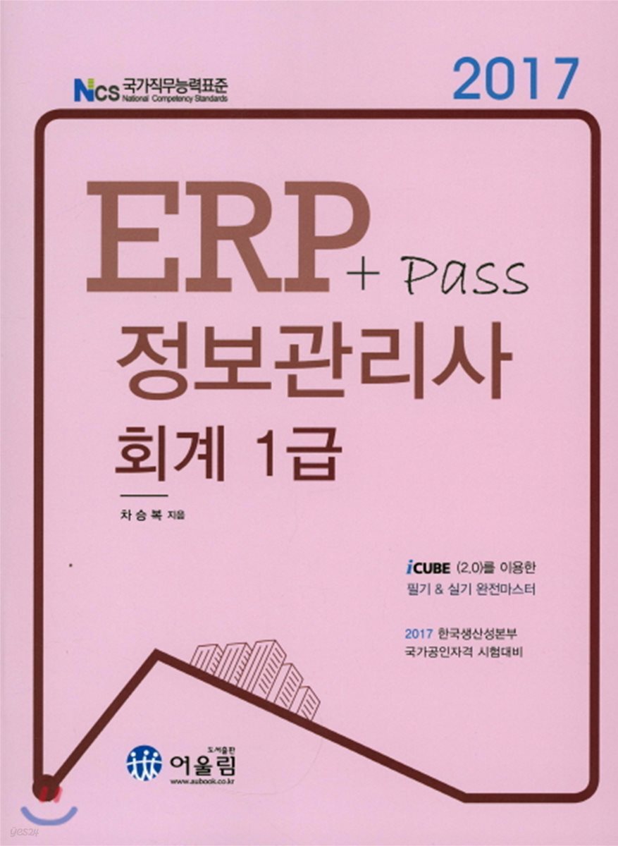 2017 ERP + Pass 정보관리사 회계1급
