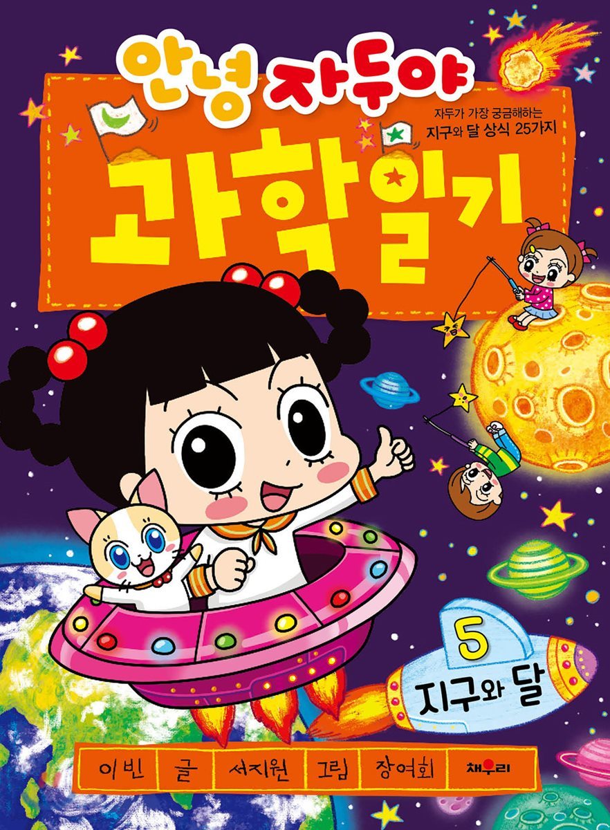 안녕 자두야 과학 일기 5