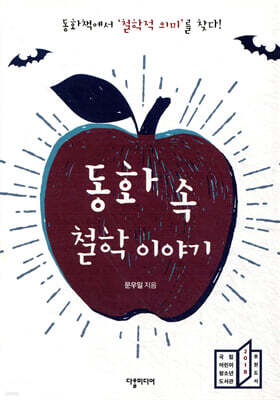 동화 속 철학 이야기