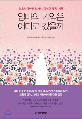 엄마의 기억은 어디로 갔을까