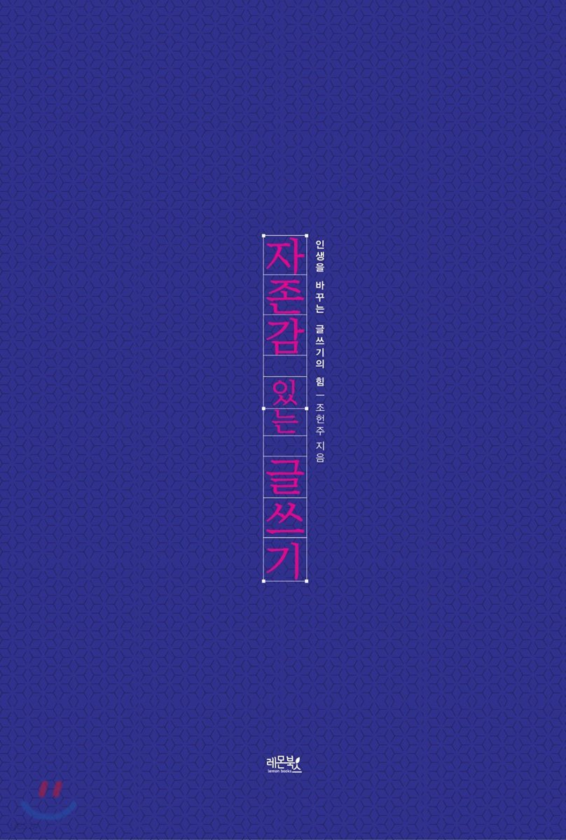 자존감 있는 글쓰기