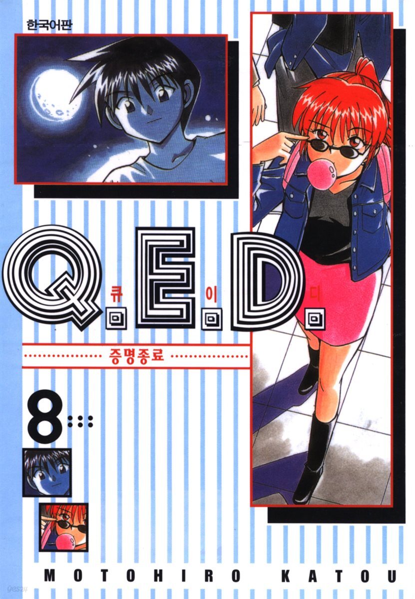 Q.E.D. 증명종료(큐이디) 08권