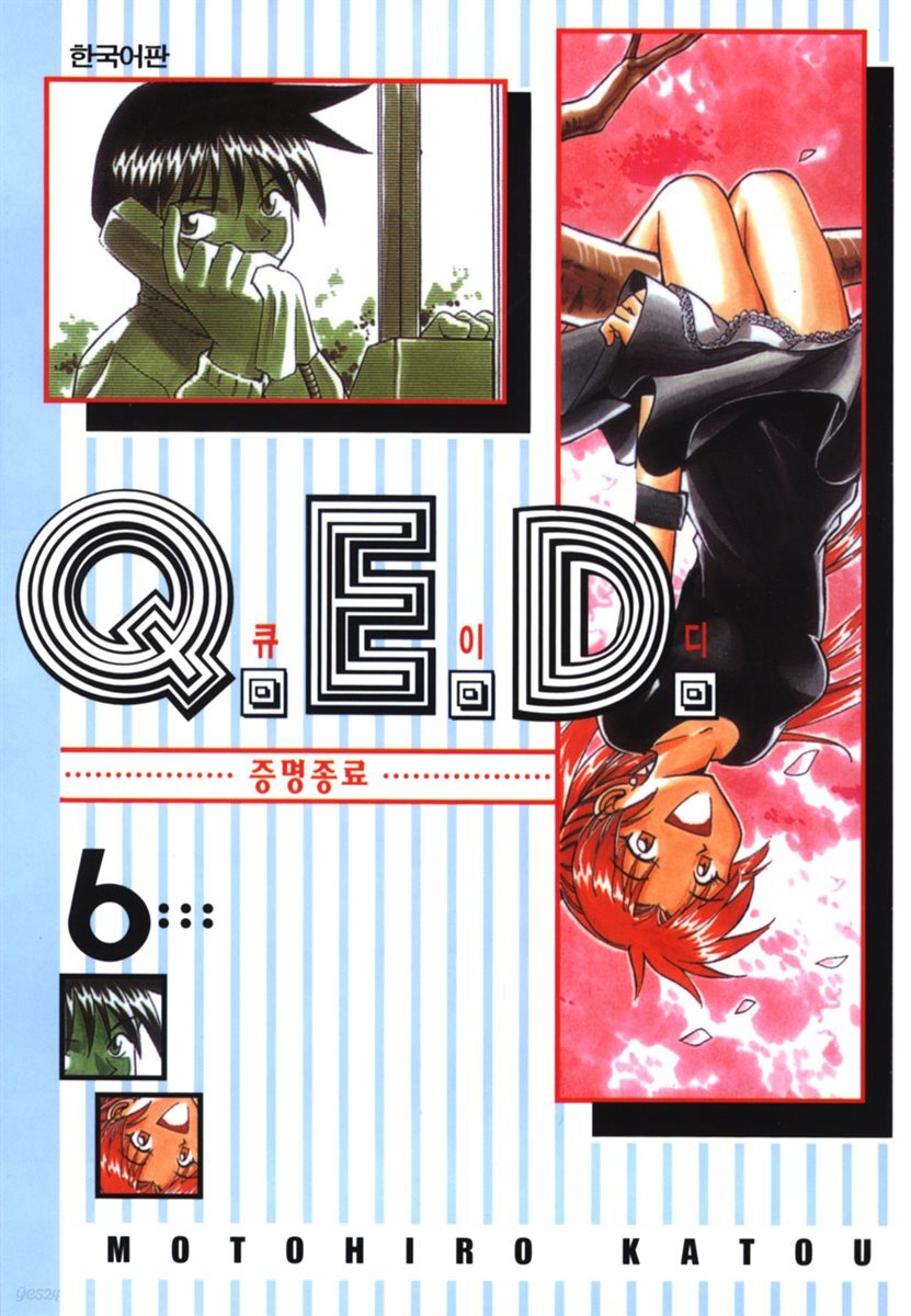 Q.E.D. 증명종료(큐이디) 06권