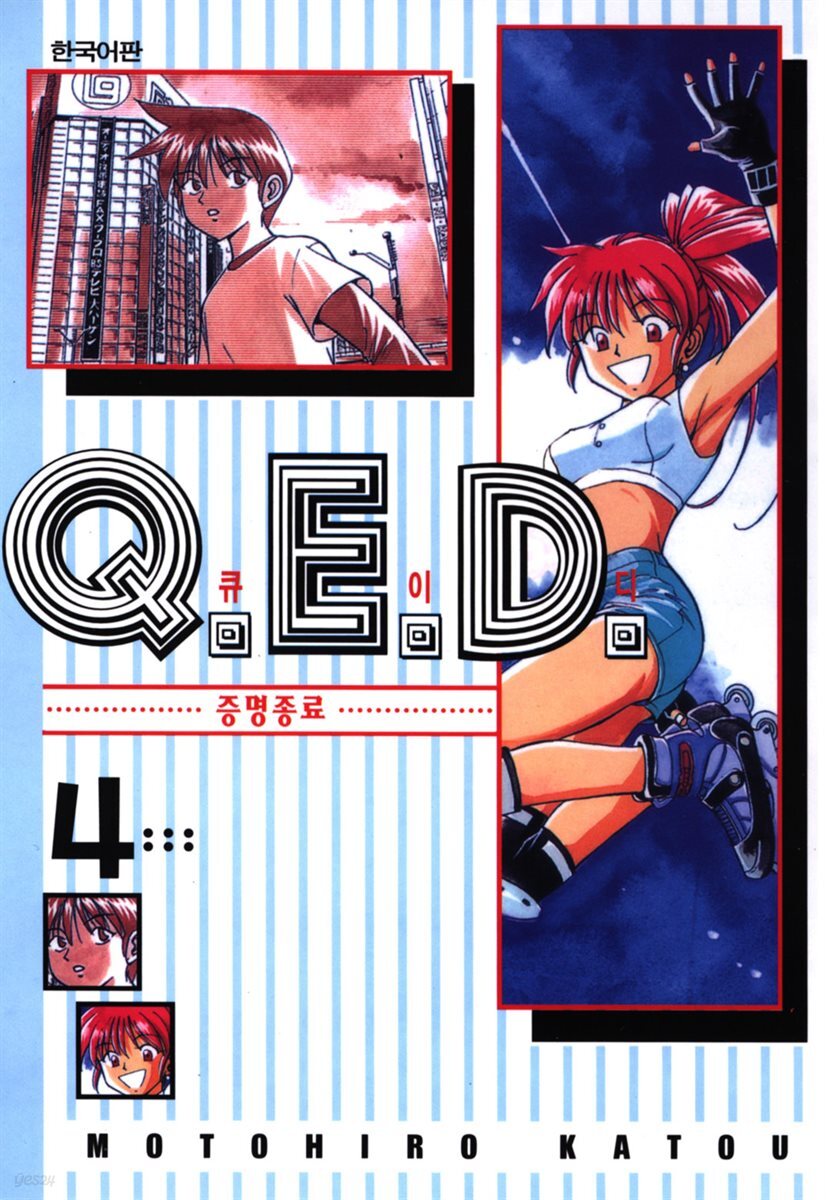 Q.E.D. 증명종료(큐이디) 04권