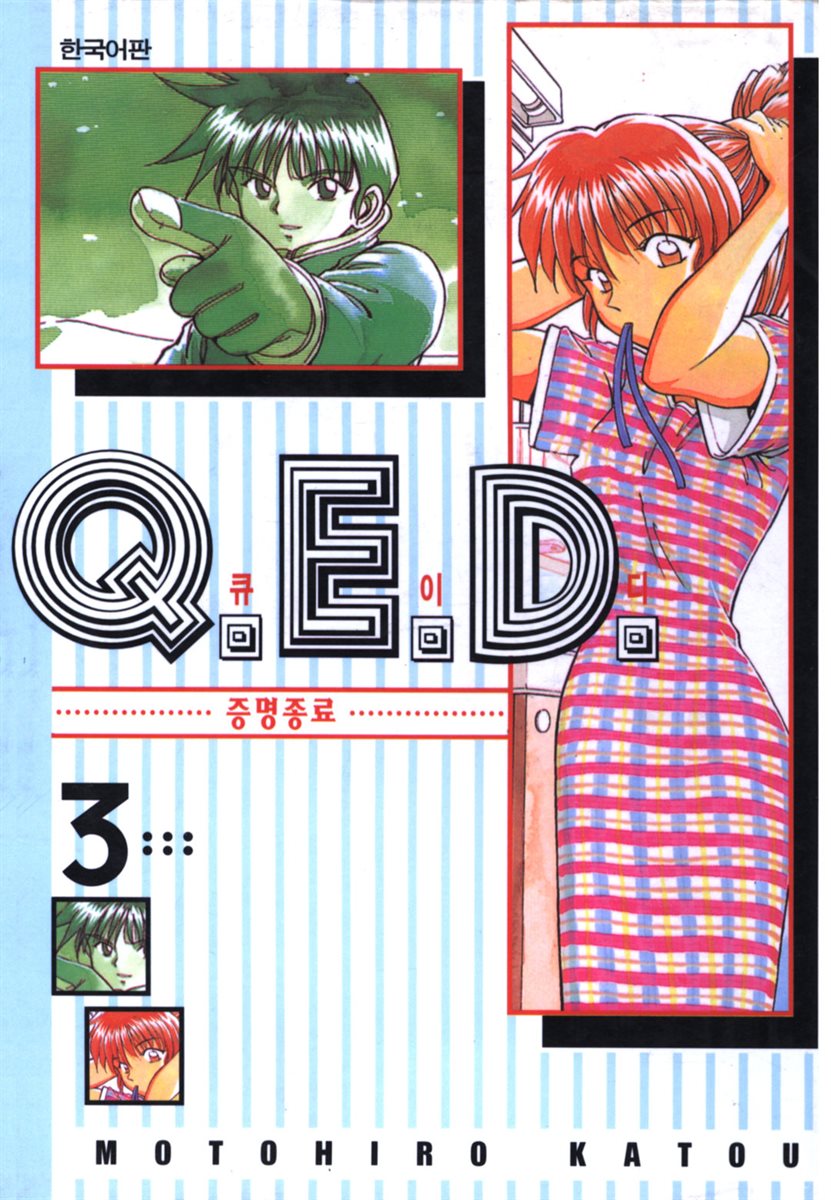 Q.E.D. 증명종료(큐이디) 03권