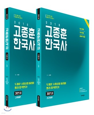 2018 고종훈 공무원 한국사 기본서 전근대편+근현대편