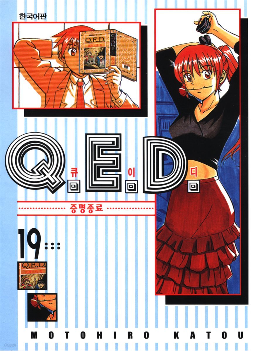 Q.E.D. 증명종료(큐이디) 19권