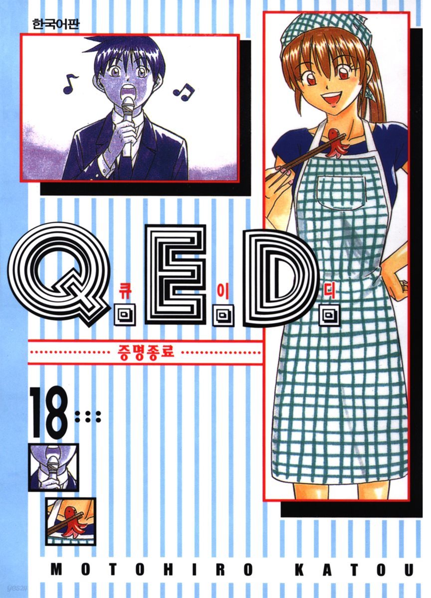 Q.E.D. 증명종료(큐이디) 18권