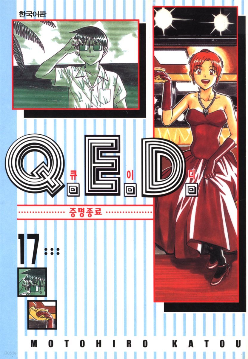 Q.E.D. 증명종료(큐이디) 17권