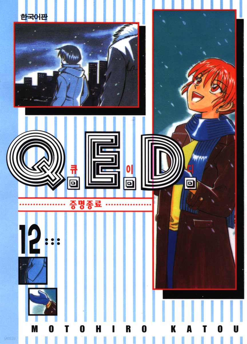 Q.E.D. 증명종료(큐이디) 12권