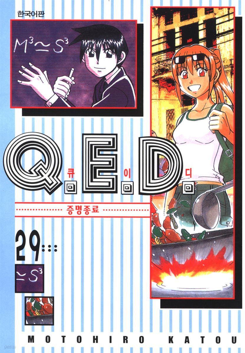 Q.E.D. 증명종료(큐이디) 29권