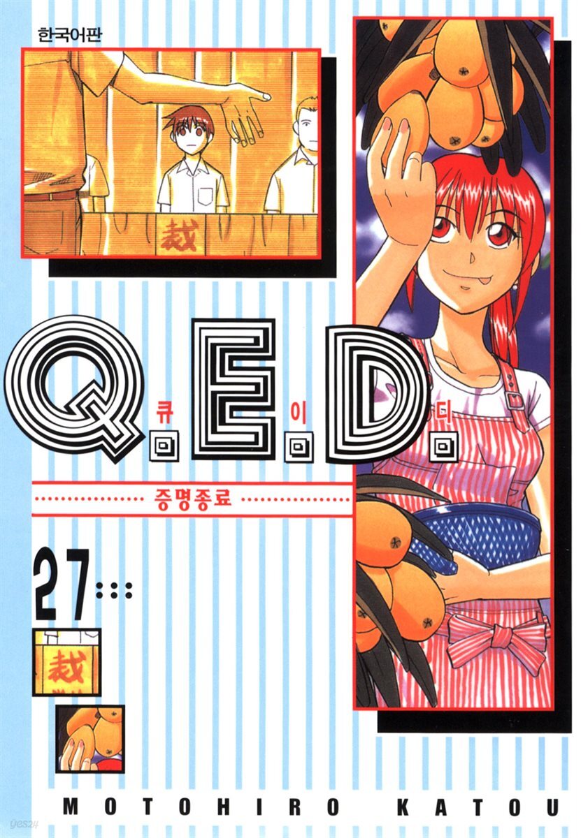 Q.E.D. 증명종료(큐이디) 27권