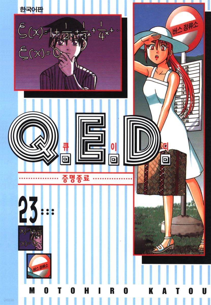 Q.E.D. 증명종료(큐이디) 23권