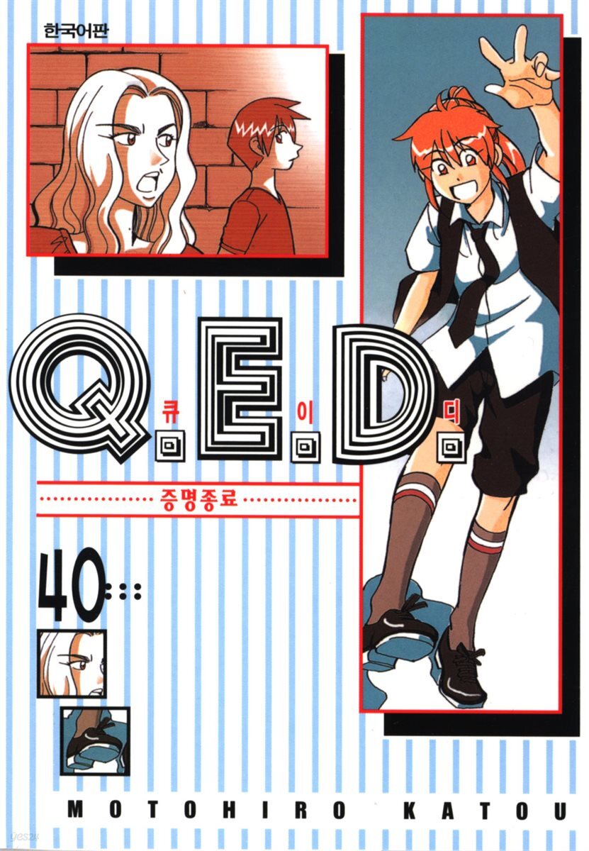 Q.E.D. 증명종료(큐이디) 40권