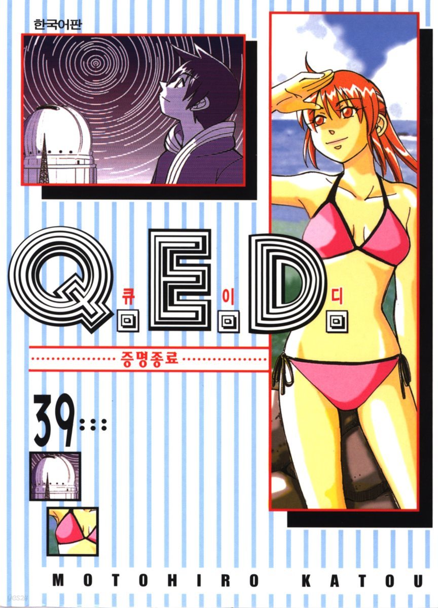 Q.E.D. 증명종료(큐이디) 39권
