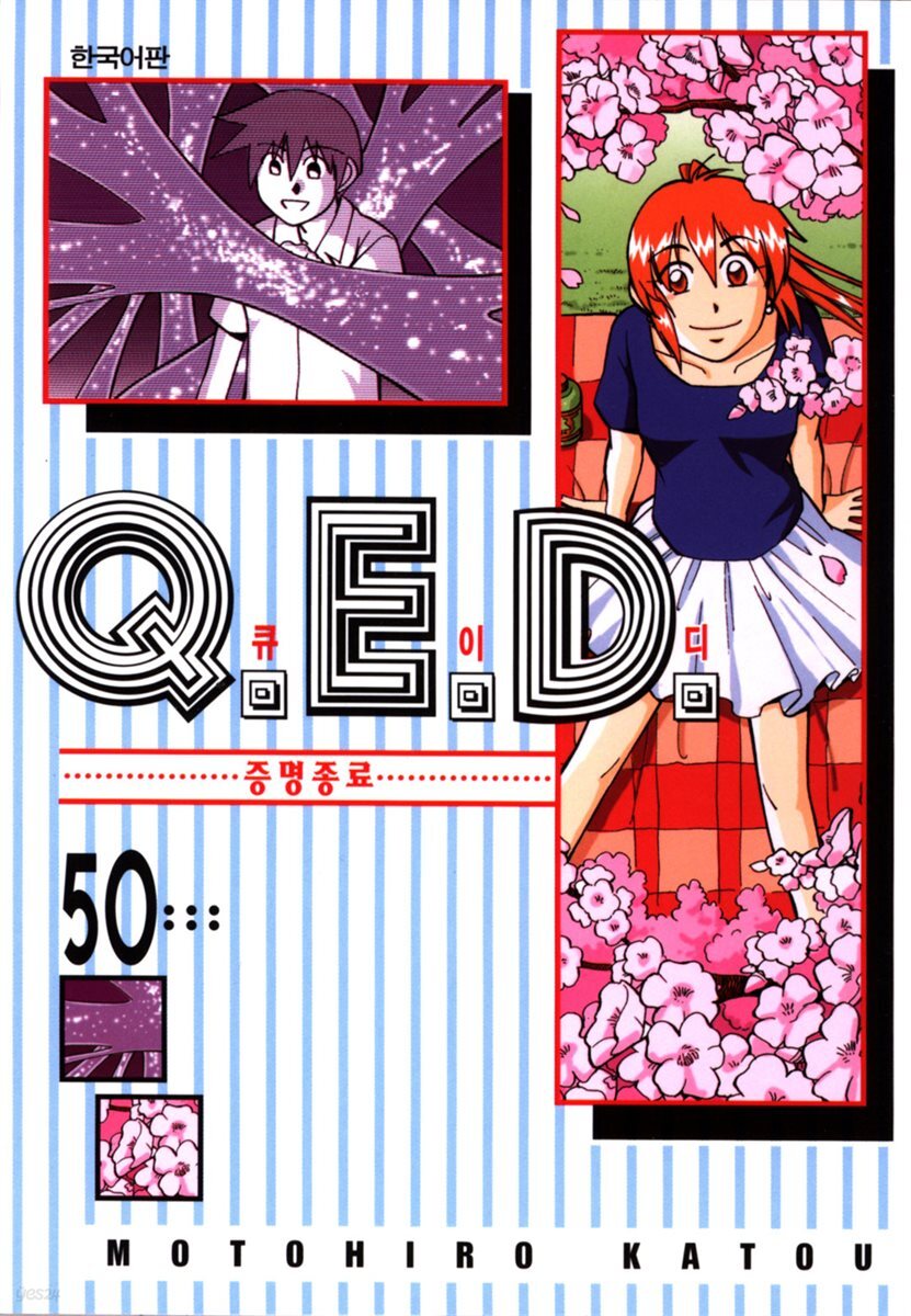 Q.E.D. 증명종료(큐이디) 50권 (완결)