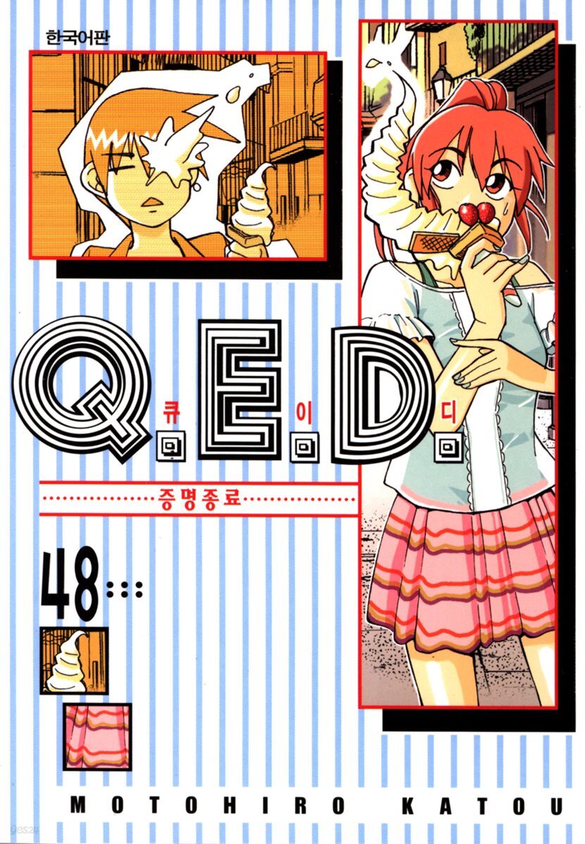 Q.E.D. 증명종료(큐이디) 48권