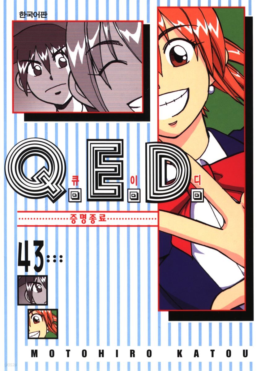 Q.E.D. 증명종료(큐이디) 43권