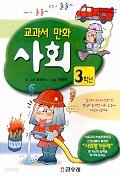 교과서 만화 사회 - 3학년 (아동/큰책/상품설명참조/2)