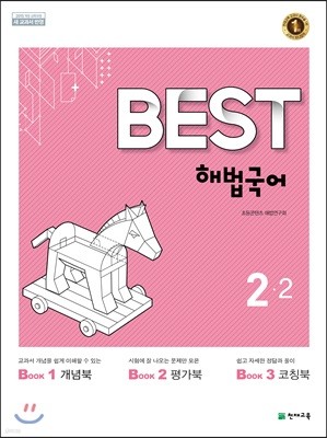 Best 베스트 해법국어 2-2 (2017년)