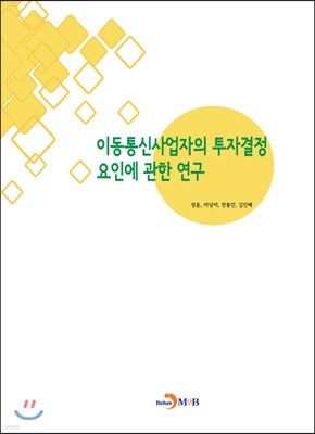 이동통신사업자의 투자결정 요인에 관한 연구