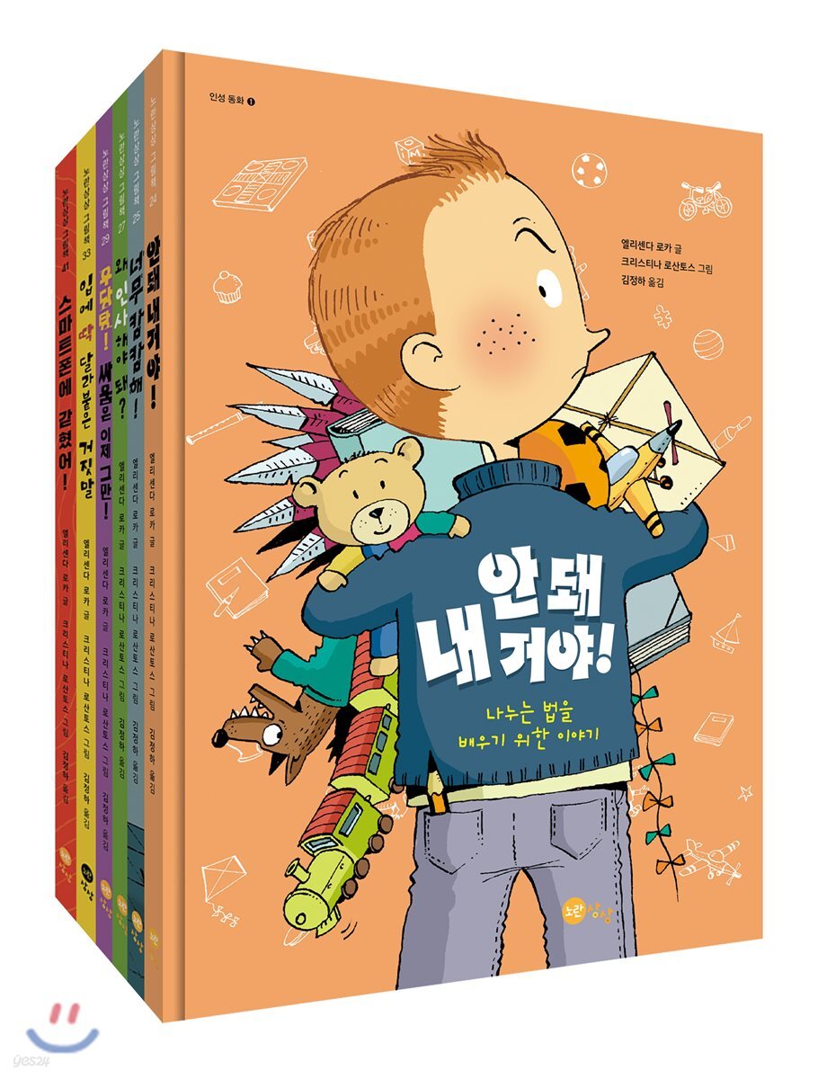 노란 상상 인성 동화 세트