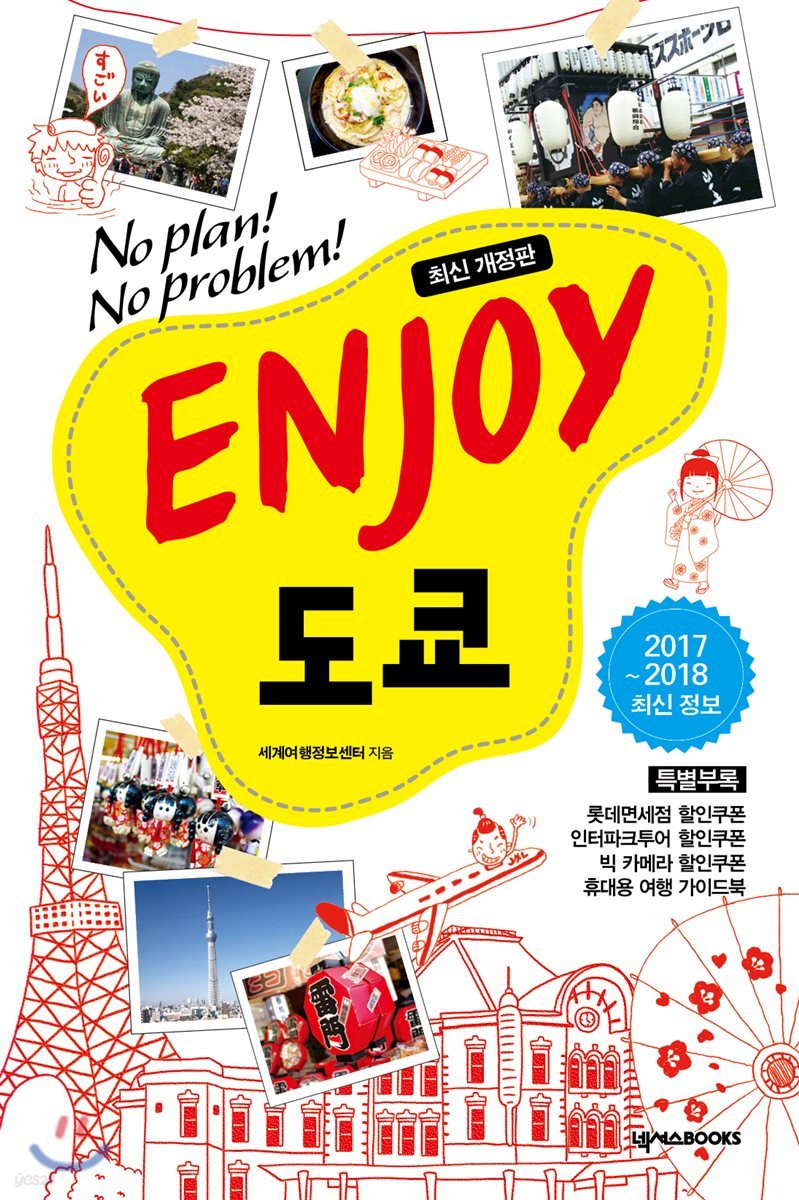 ENJOY 도쿄