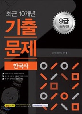 2018 9급 공무원 최근 10개년 기출문제 한국사