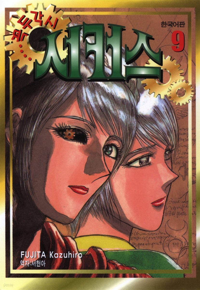꼭두각시 서커스 09권