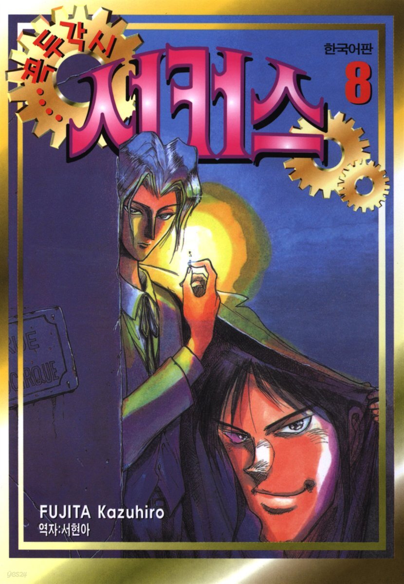 꼭두각시 서커스 08권