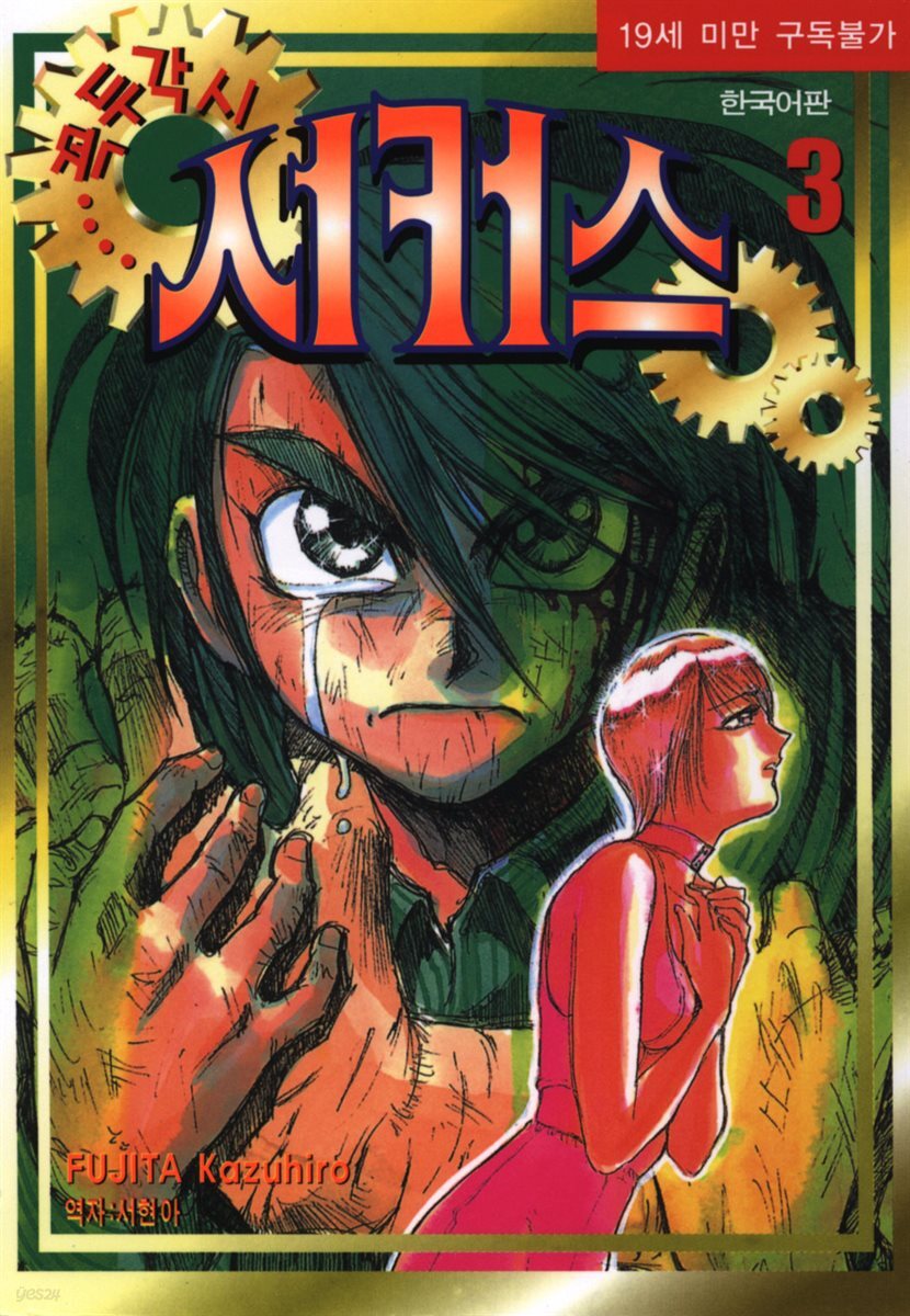 꼭두각시 서커스 03권