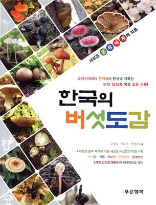 한국의 버섯도감