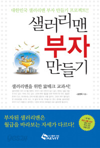 샐러리맨 부자 만들기 (경제/상품설명참조/2)